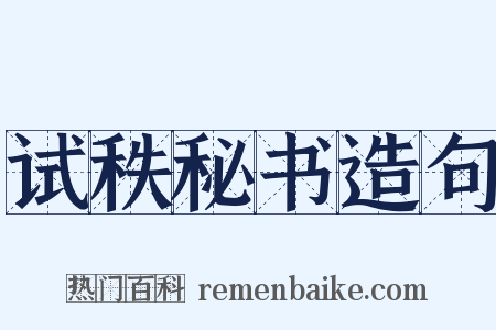 试秩秘书造句是什么意思的图片